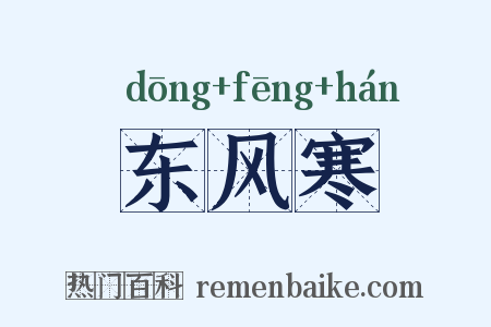 东风寒是什么意思的图片